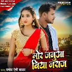 Mor Januaa Biya Naraj (Pramod Premi Yadav)