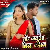 Mor Januaa Biya Naraj (Pramod Premi Yadav)