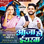 Aaja Ho Eyarwa (Ankush Raja, Shilpi Raj)