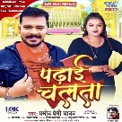 Padhai Chalata (Pramod Premi Yadav)