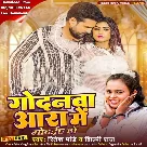 Godanwa Aara Me Godaiha Ho (Ritesh Pandey, Shilpi Raj)