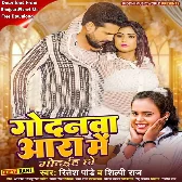 Godanwa Aara Me Godaiha Ho (Ritesh Pandey, Shilpi Raj)