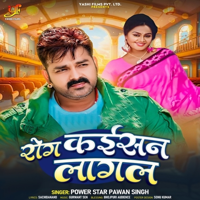 Rog Kaisan Lagal (Pawan Singh)