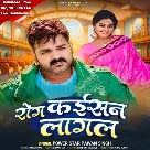 Rog Kaisan Lagal (Pawan Singh)