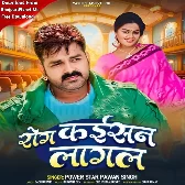 Rog Kaisan Lagal (Pawan Singh)