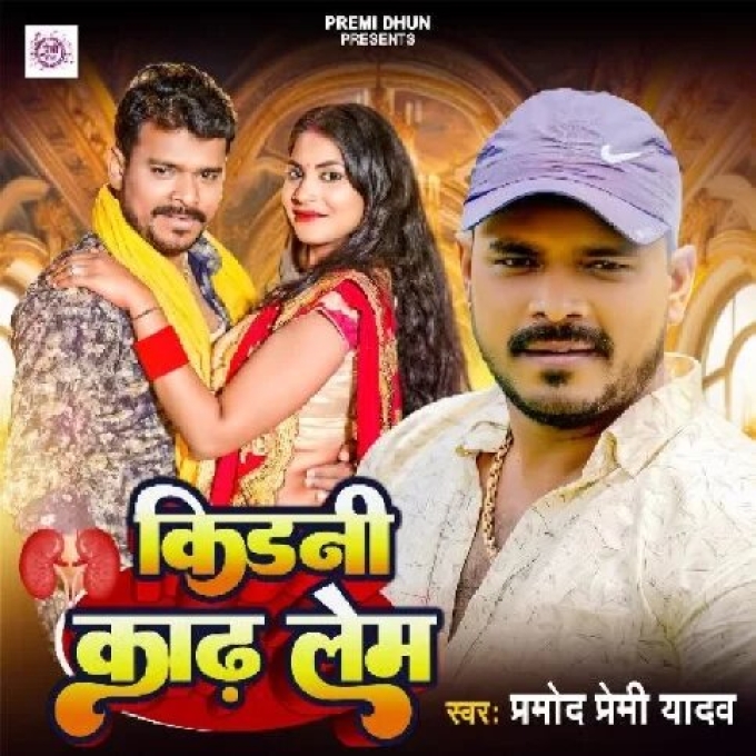 Kidney Kadh Lem (Pramod Premi Yadav)