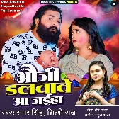 Bhauji Dalvawe Aa Jaiha (Samar Singh, Shilpi Raj)