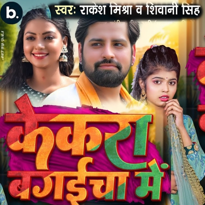 Kekra Bagaicha Me (Rakesh Mishra, Shivani Singh)