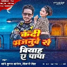 Kadi Majnuwe Se Biyah A Papa (Shani Kumar Shaniya, Shivani Singh)