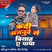 Kadi Majnuwe Se Biyah A Papa (Shani Kumar Shaniya, Shivani Singh)