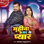 Mahina Bhar Ke Pyar (Pramod Premi Yadav)