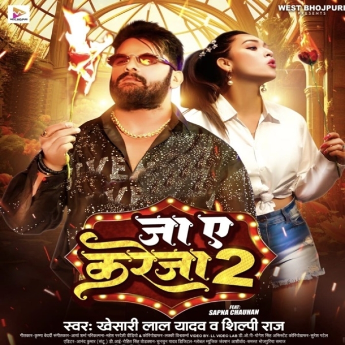 Ja Ae Kareja 2 (Khesari Lal Yadav, Shilpi Raj)