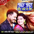 Chutur Chutur Hoth Chate Na Deb (Pramod Premi Yadav)