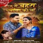 Raja Ji Bahara Jaiba Ki Na (Ankush Raja, Kalpana Patowary)