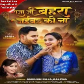 Raja Ji Bahara Jaiba Ki Na (Ankush Raja, Kalpana Patowary)