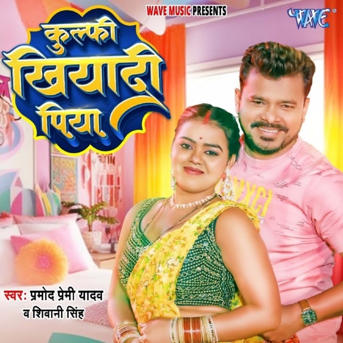 Kulfi Khiyadi Piya (Pramod Premi Yadav, Shivani Singh)