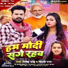 Hum Modi Sange Rahab (Ritesh Pandey, Shilpi Raj)