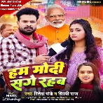 Hum Modi Sange Rahab (Ritesh Pandey, Shilpi Raj)