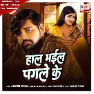 Haal Bhail Pagale Ke (Rakesh Mishra, Sanjivini Bhelande)