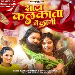 Sata Kolkata Me Lagi (Samar Singh, Antra Singh Priyanka)