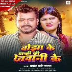 Bojha Ke Banhi Ki Jawani Ke (Pramod Premi Yadav)