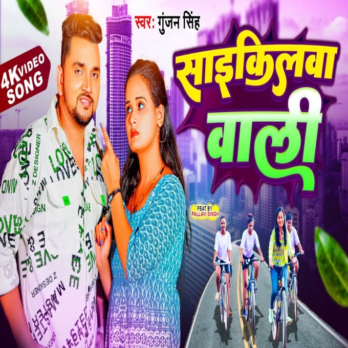 Cyclewa Wali (Gunjan Singh)