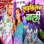 Cyclewa Wali (Gunjan Singh)