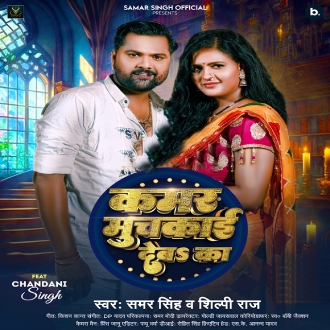 Kamar Muchkai Deba Ka (Samar Singh, Shilpi Raj)