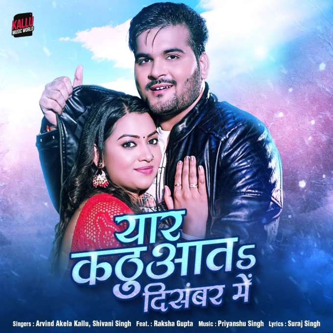 Yaar Kathuata December Me (Arvind Akela Kallu, Shivani Singh)