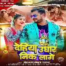 Dehiya Ughar Nik Lage (Pramod Premi Yadav)