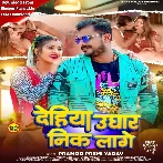 Dehiya Ughar Nik Lage (Pramod Premi Yadav)