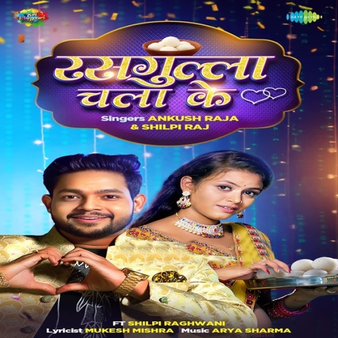 Rasgulla Chala Ke (Ankush Raja, Shilpi Raj)