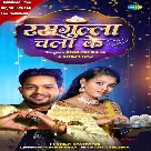 Rasgulla Chala Ke (Ankush Raja, Shilpi Raj)