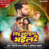 Nimbu Kharbuja Bhail 2 (Khesari Lal Yadav, Karishma Kakkar)