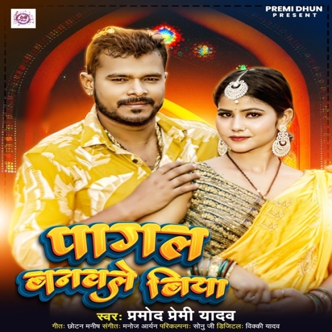 Pagal Banawale Biya (Pramod Premi Yadav)