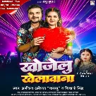 Khojelu Khelawana (Arvind Akela Kallu, Shivani Singh)