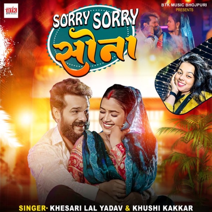 Sorry Sorry Sona (Khesari Lal Yadav, Khushi Kakkar)