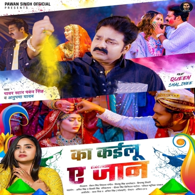 Ka Kailu Ae Jaan (Pawan Singh, Anupma Yadav)