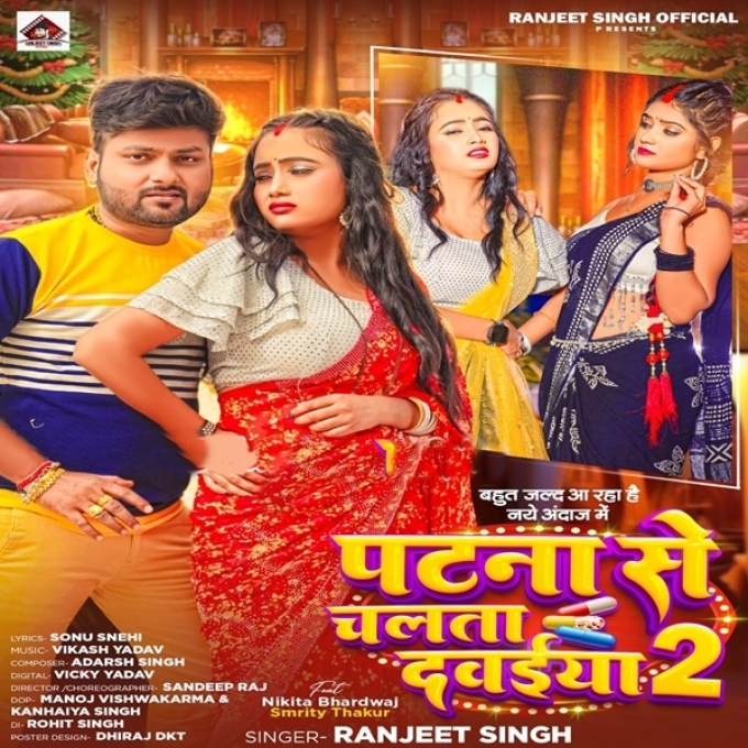 Patna Se Chalata Dawaiya 2 (Ranjeet Singh)