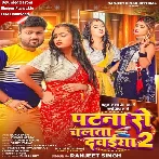 Patna Se Chalata Dawaiya 2 (Ranjeet Singh)