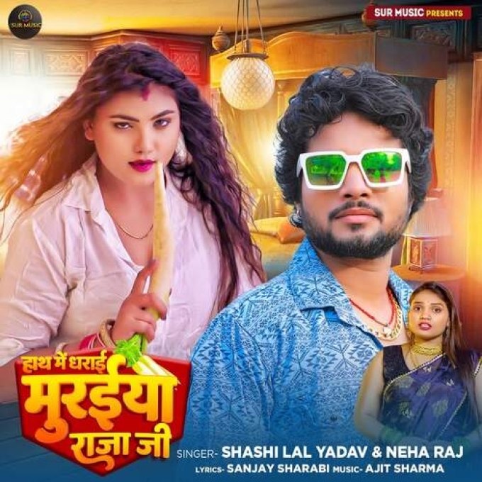 Hath Me Dharai Muraiya Raja Ji (Shashi Lal Yadav, Neha Raj)