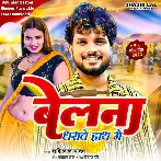 Belanwa Dharave Hath Me (Shashi Lal Yadav)