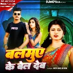 Balamue Ke Bel Deb (Shivani Singh)