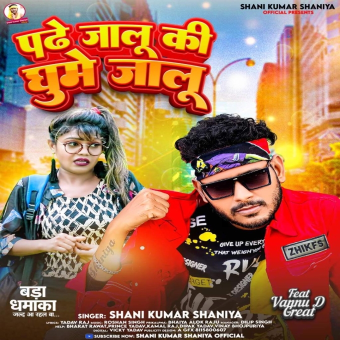 Padhe Jalu Ki Ghume Jalu (Shani Kumar Shaniya)