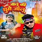 Padhe Jalu Ki Ghume Jalu (Shani Kumar Shaniya)