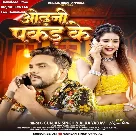 Odhani Pakad Ke (Gunjan Singh , Alka Yadav)