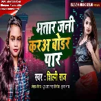 Bhatar Jani Kara Boder Par (Shilpi Raj)