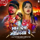 Maar Deb Goliya Re (Tuntun Yadav, Neha Raj)