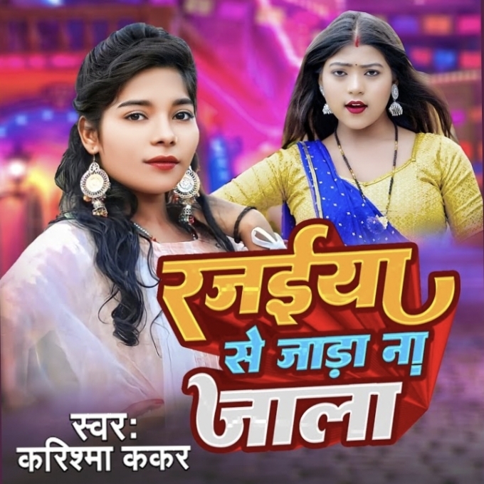 Rajaiyya Se Jada Na Jala (Karishma Kakkar)