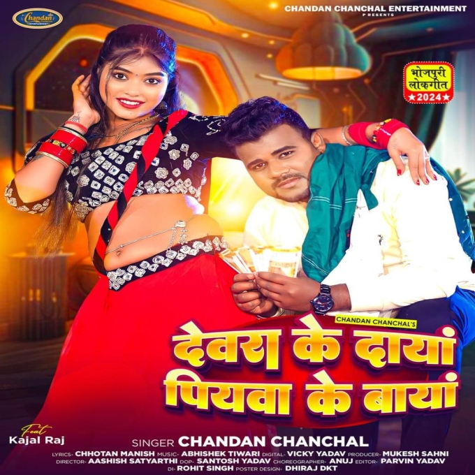 Devara Ke Daya Piyawa Ke Baya (Chandan Chanchal)